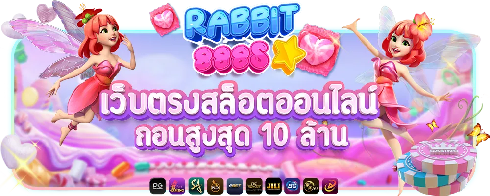 rabbit888 เว็บตรงสล็อต